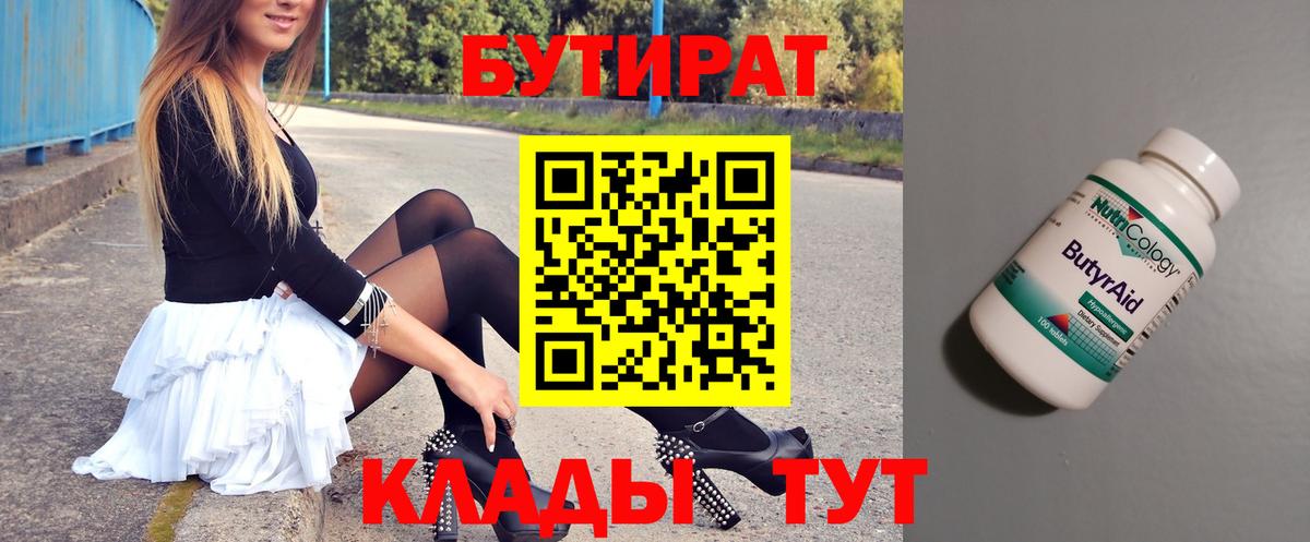 БУТИРАТ BDO 33% Советская Гавань